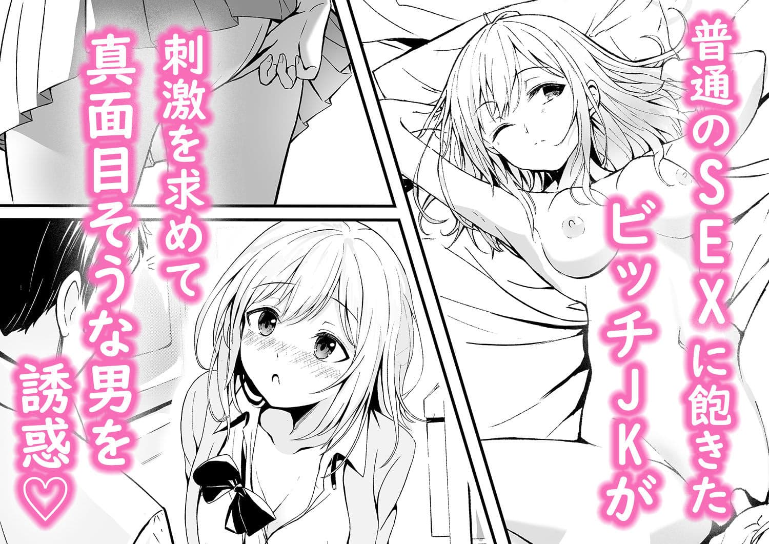 ビッチJKの誘惑 サンプル 1
