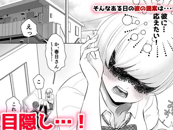 目隠し他人棒〜彼氏と思ってHしたらシェアされてました。 サンプル 2