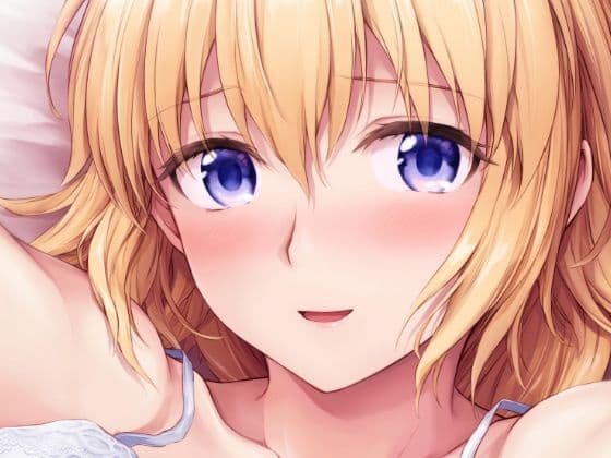 ジャンヌお姉ちゃんは甘やかしたい