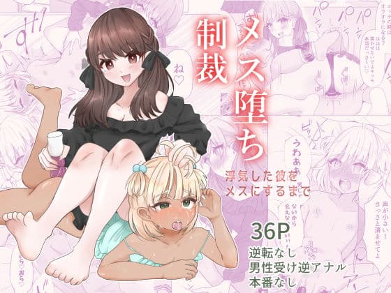 メス堕ち制裁〜浮気した彼をメスにするまで〜