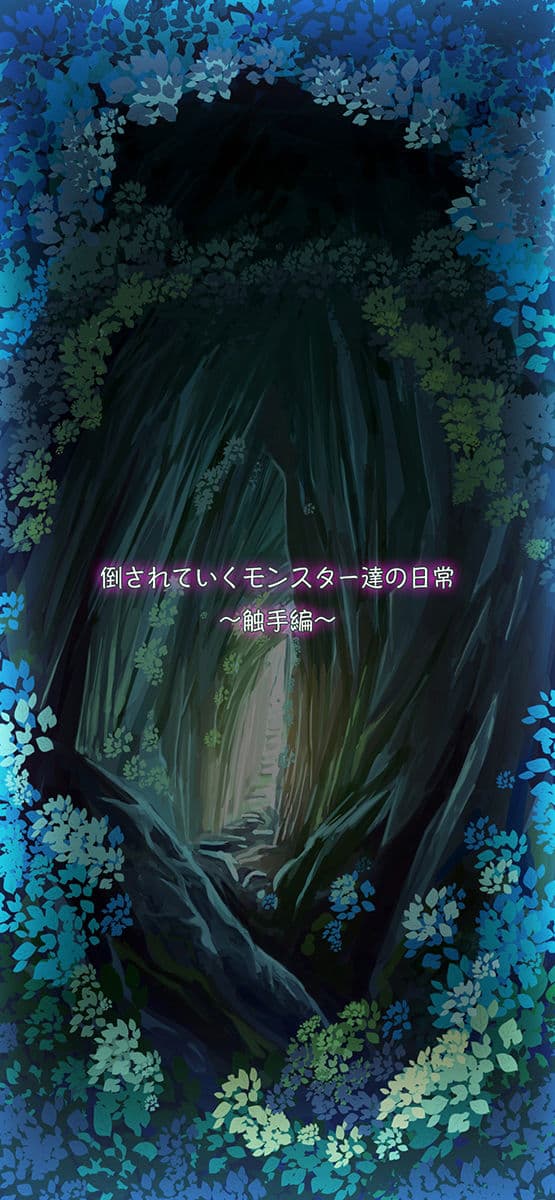 倒されていくモンスター達の日常〜触手編〜 サンプル 1