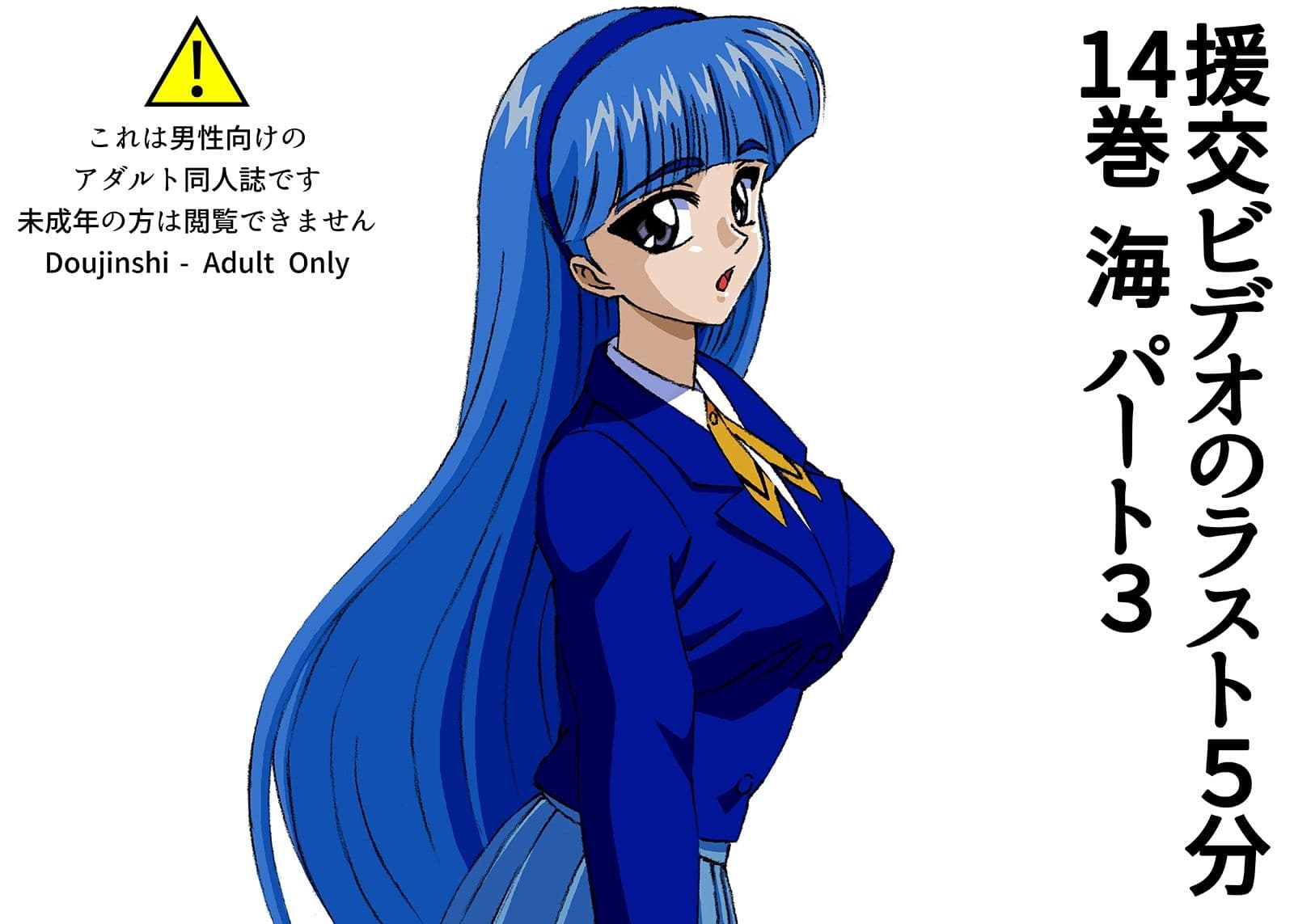 援交ビデオのラスト5分 14巻 海 パート3 サンプル 1