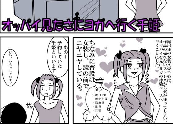 露出狂女装千姫がヨガで短小包茎を晒して動画配信されちゃう話 サンプル 1