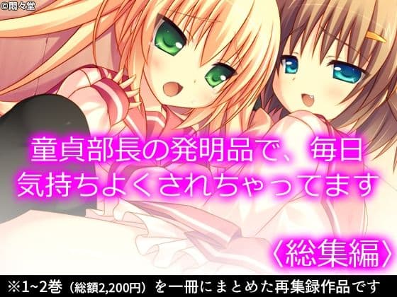 童貞部長の発明品で、毎日気持ちよくされちゃってます ＜総集編＞