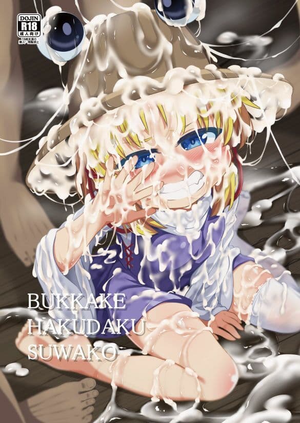 BUKKAKE HAKUDAKU SUWAKO サンプル 1