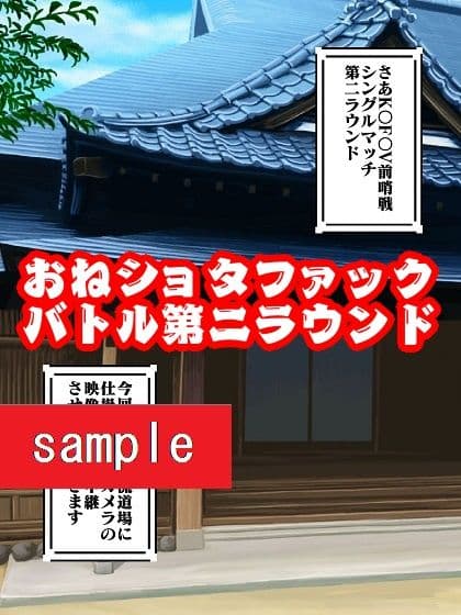 かかってらっしゃ〜い♪Round2 サンプル 3