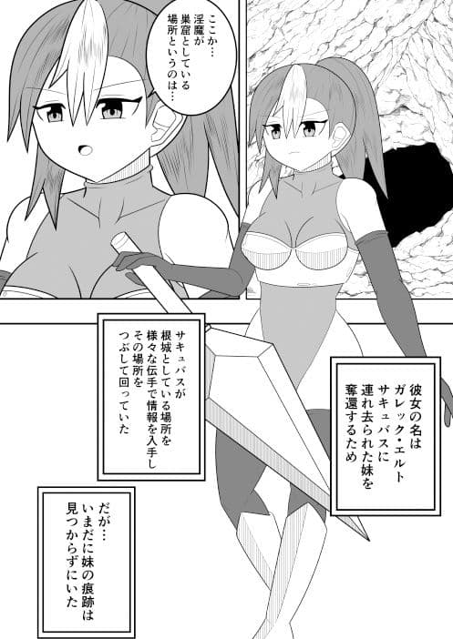 サキュバスにさんざん搾られた最強のサキュバス狩りの戦姫 サンプル 1