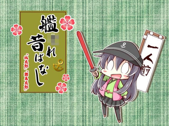 艦〇れ昔ばなし 桃太郎・浦島太郎