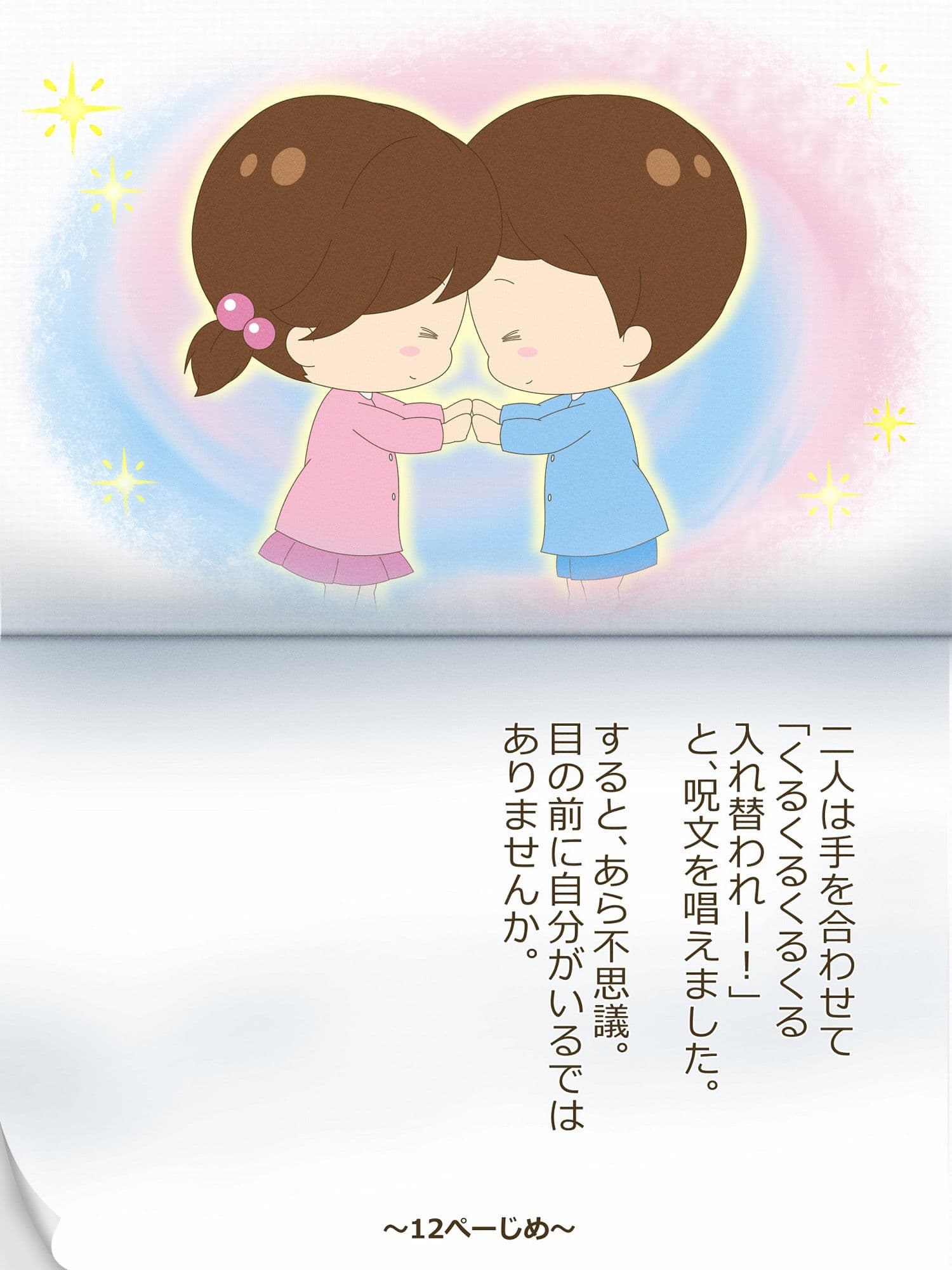 あゆむくんとあゆみちゃん〜いれかわりのおまじない〜 サンプル 5