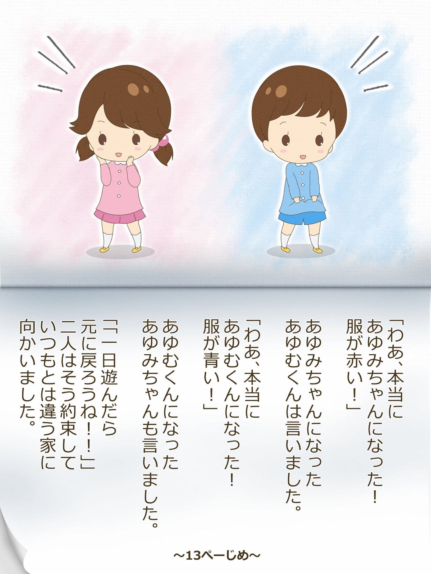 あゆむくんとあゆみちゃん〜いれかわりのおまじない〜 サンプル 6