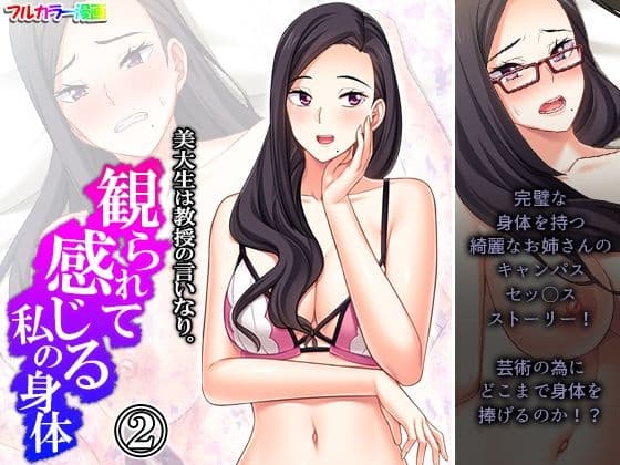 美大生は教授の言いなり。観られて感じる私の身体 2巻