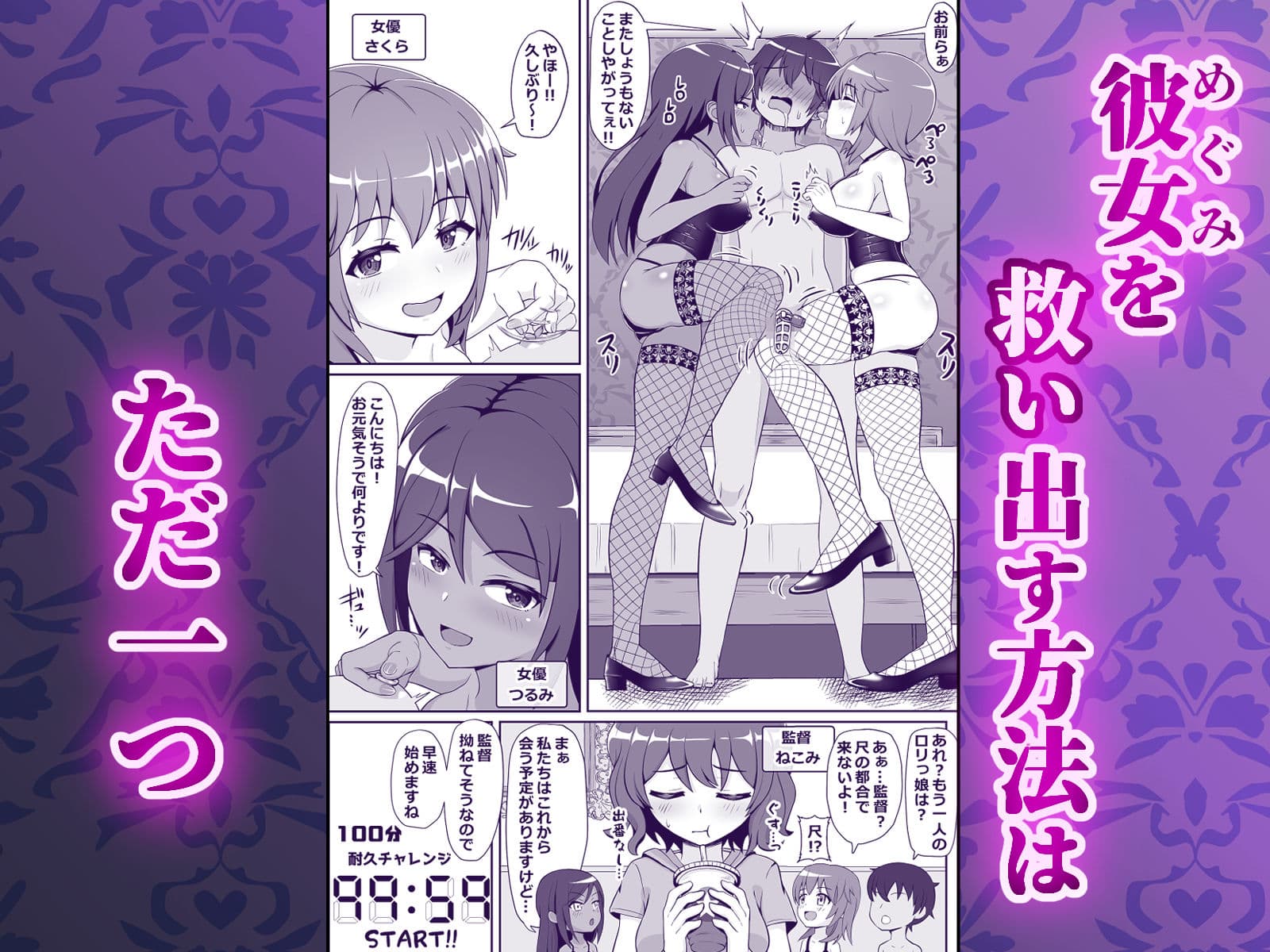 凄テク女優たちに犯●れ100分耐久で彼女を救う企画に挑戦してみた！ サンプル 2