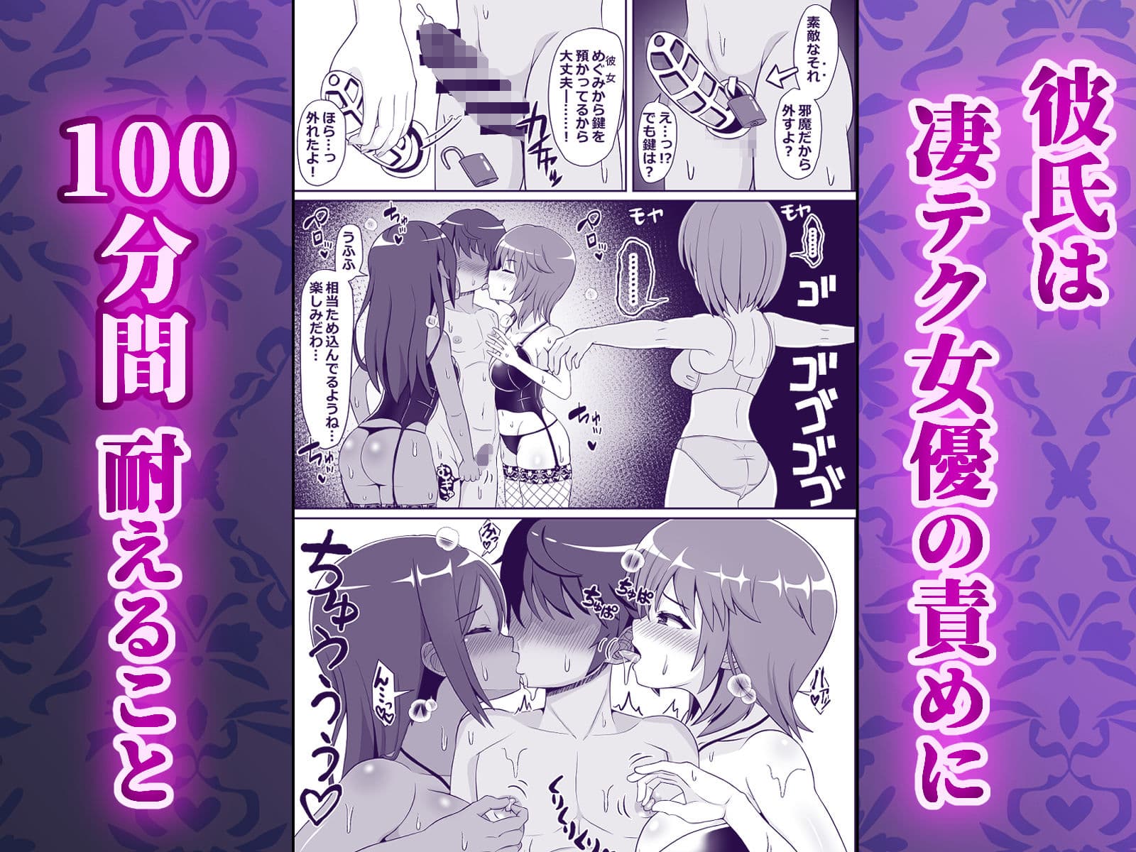 凄テク女優たちに犯●れ100分耐久で彼女を救う企画に挑戦してみた！ サンプル 3