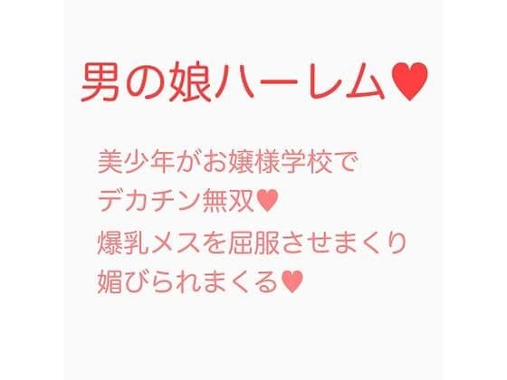 お嬢様学校に潜入入学した男の娘がデカチンポで無双する話
