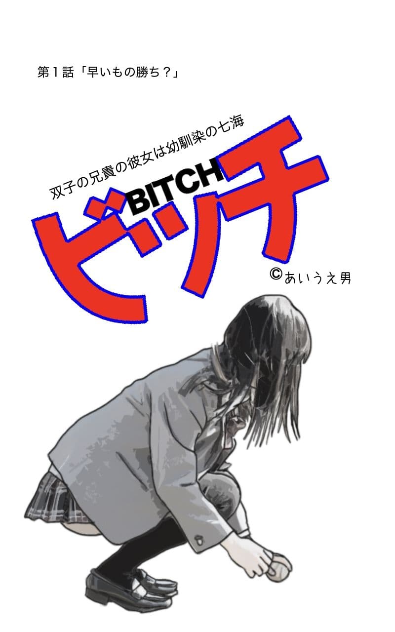 ビッチ サンプル 1