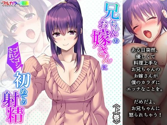 兄ちゃんのお嫁さんにゴシゴシされて初めての射精 上巻