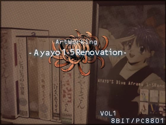 復刻版はっちゃけあやよさんの作り方〜8ビット編VOL.1