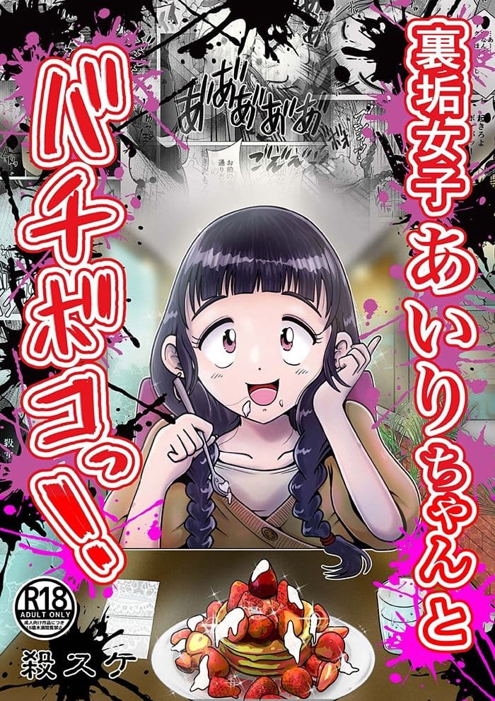 【苛虐淫行】裏垢女子あいりちゃんとバチボコっ！ サンプル 1