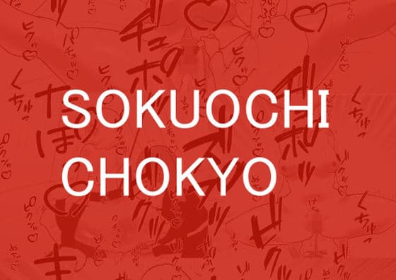 SOKUOCHI CHOKYO