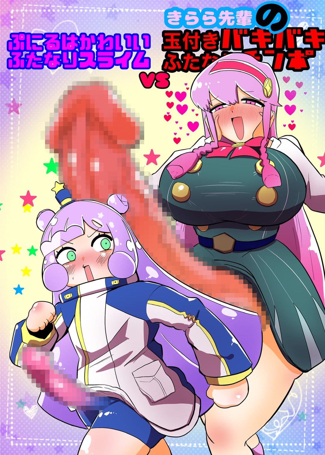 ぷにるはかわいいふたなりスライムVSきらら先輩のバキバキふたなりちんぽ サンプル 1