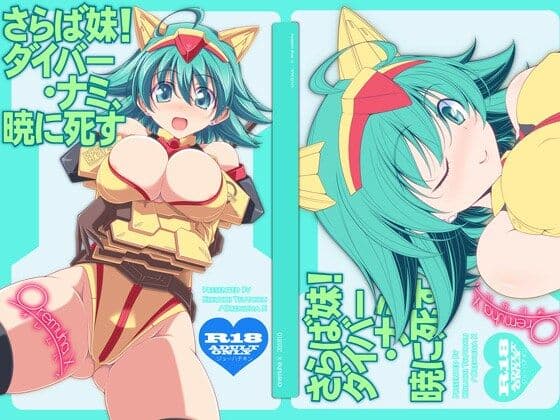 さらば妹！ダイバー・ナミ、暁に死す