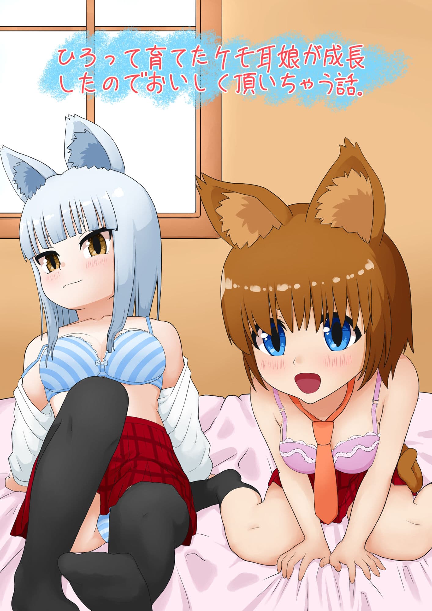 拾って育てたケモ耳娘がJKになったのでおいしく頂いちゃう話 サンプル 1
