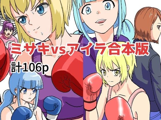 ミサキvsアイラ合本版