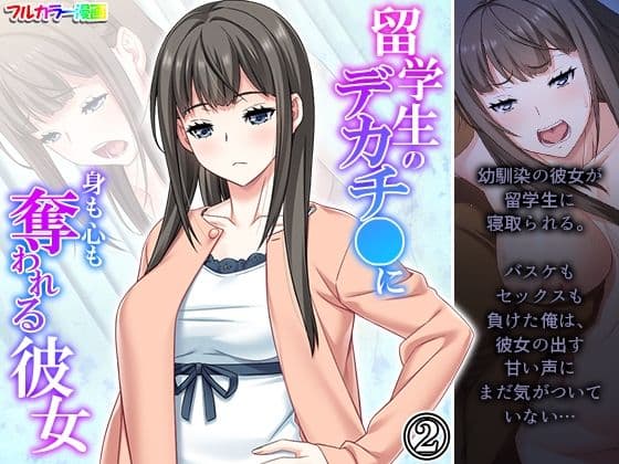 留学生のデカチ●に身も心も奪われる彼女 2巻