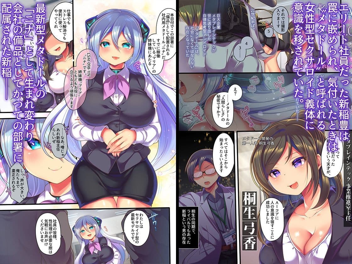 メタドールNINA ver2.0 〜エリート社員がセクサロイド義体で絶頂屈服〜 サンプル 1
