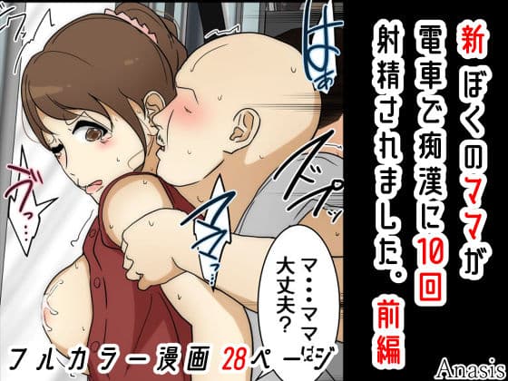 新 ぼくのママが電車で痴●に10回射精されました。 前編