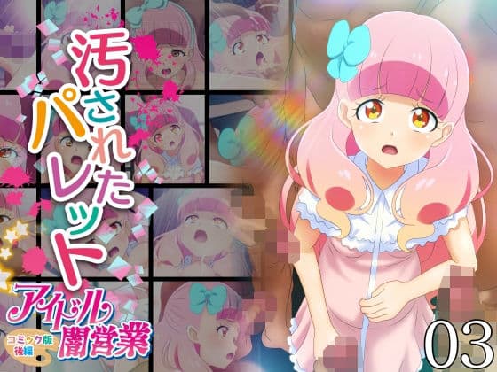 汚されたパレット-アイドル闇営業コミック版-後編