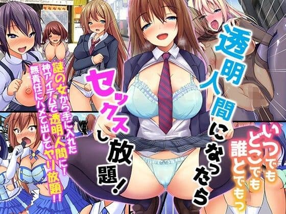 見えないアレで無責任に生出しセックスし放題！フルカラー総集編3作品セット サンプル 4