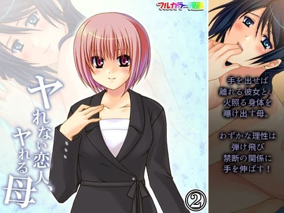 ヤれない恋人、ヤれる母 2巻