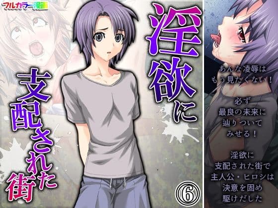 淫欲に支配された街 6巻