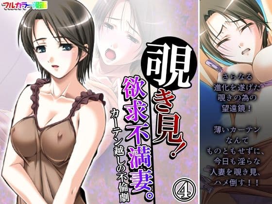 覗き見！欲求不満妻。カーテン越しの不倫劇 4巻