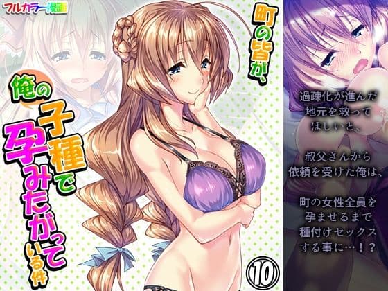 町の皆が、俺の子種で孕みたがっている件 10巻