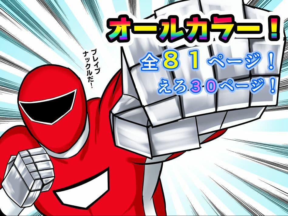 俺の名はブレイブ！―激闘！ショタ喰いのマゼンタ！ サンプル 6