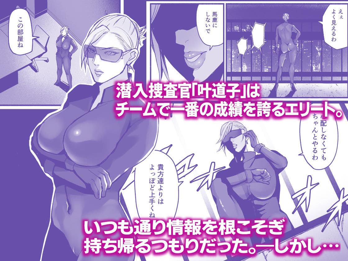 潜入捜査官叶道子の夢 サンプル 1