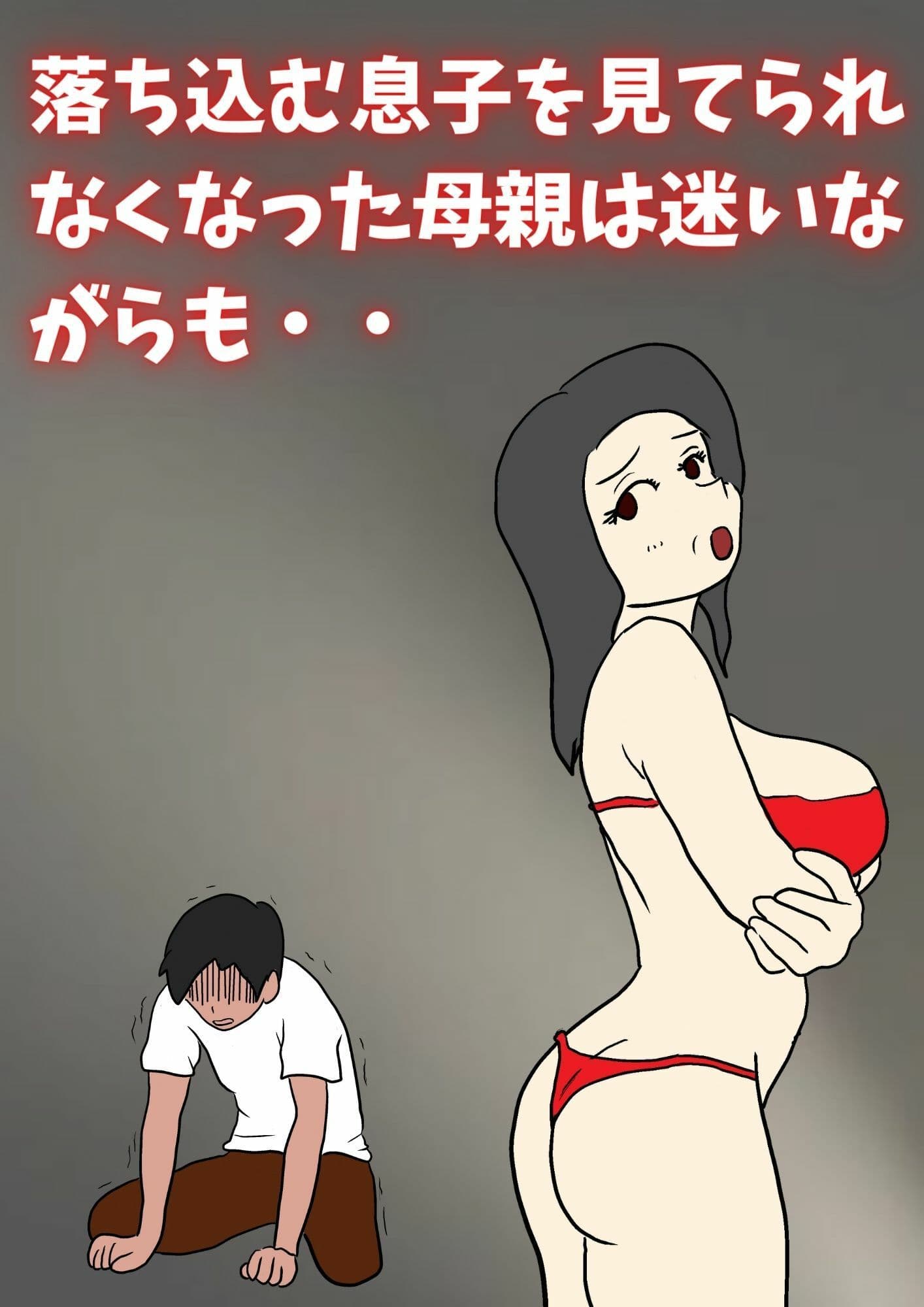 閉経してると思ってた母親と生交尾したら孕んでしまった話 サンプル 2