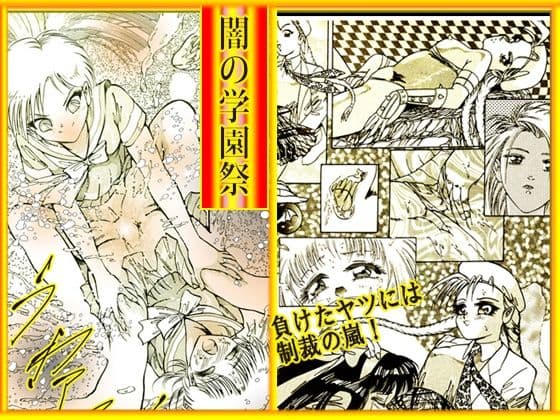 闇の学園祭 サンプル 10