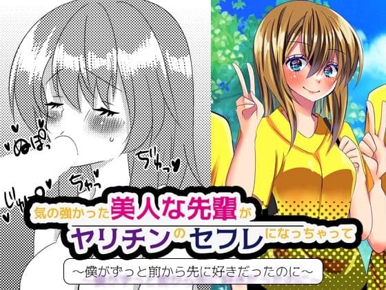 気の強かった美人な先輩がヤリチンのセフレになっちゃって… 〜僕がずっと前から先に好きだったのに〜