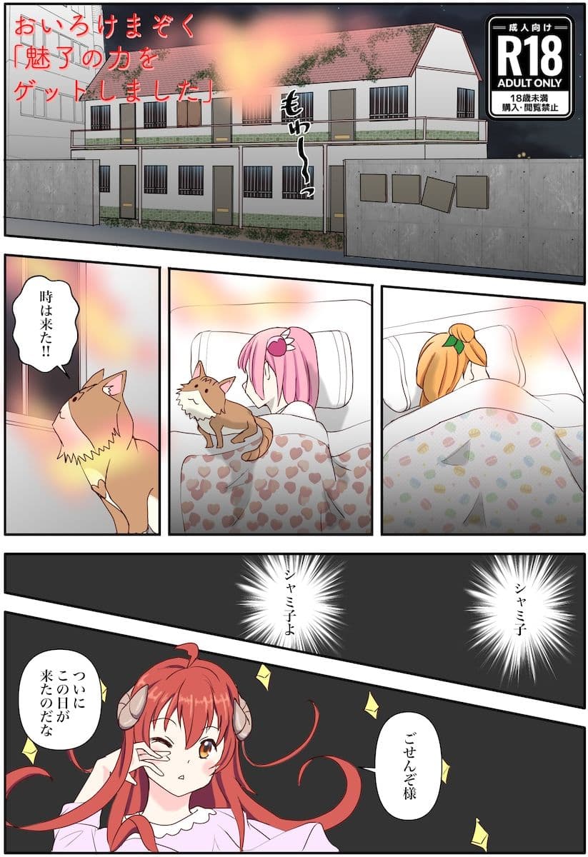 おいろけまぞく「魅了の力をゲットしました」 サンプル 1