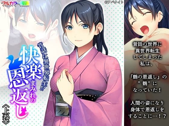 昔話に異世界転生！？快楽まみれの恩返し 上巻