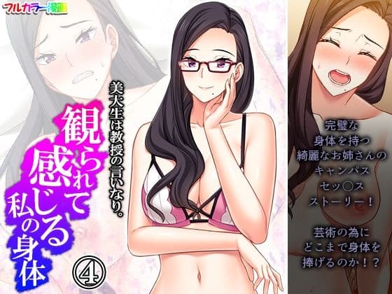 美大生は教授の言いなり。観られて感じる私の身体 4巻