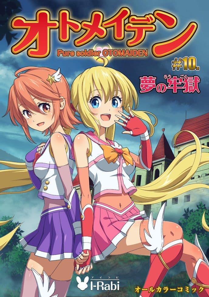 ピュアソルジャー・オトメイデン ＃10.夢の牢獄 サンプル 10