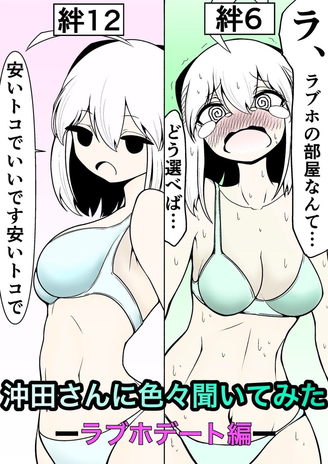 沖田さんに色々聞いてみた ─ラブホデート編─ サンプル 1