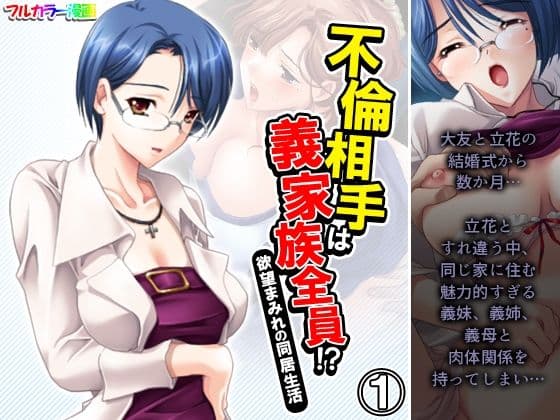 不倫相手は義家族全員！？欲望まみれの同居生活 1巻