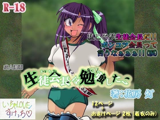 生徒会長は勉強（S〇X）したい