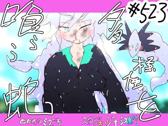 多様性を喰らう蛇ー看板娘の選択ー