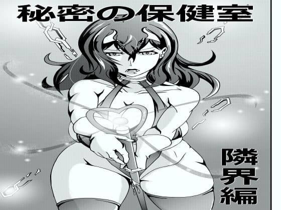秘密の保健室 隣界編